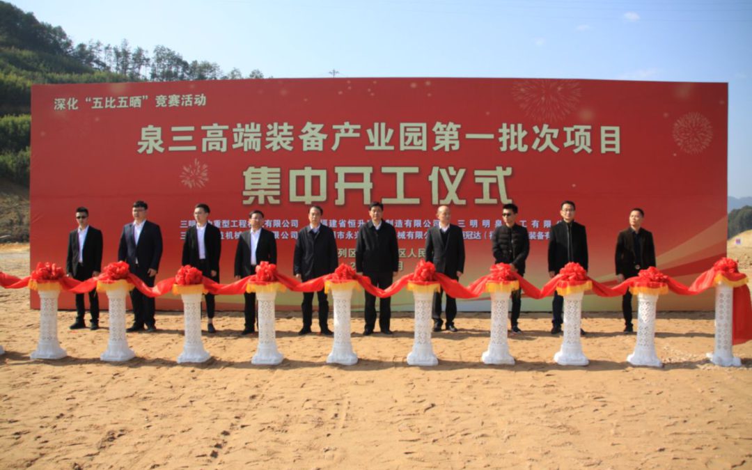 City leaders participated in the centralized start and completion activities of the Quansan High-end Equipment Industrial Park